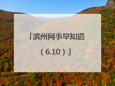 滨州网事早知道（6.10）