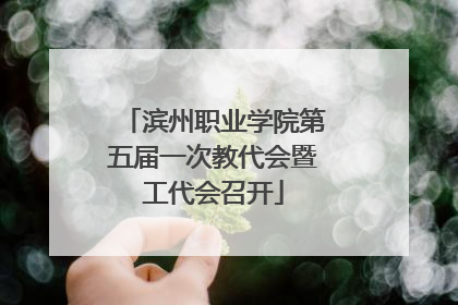 滨州职业学院第五届一次教代会暨工代会召开