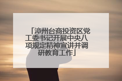 漳州台商投资区党工委书记开展中央八项规定精神宣讲并调研教育工作