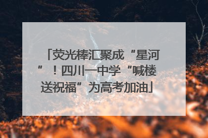 荧光棒汇聚成“星河”！四川一中学“喊楼送祝福”为高考加油