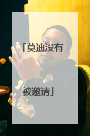 莫迪没有被邀请
