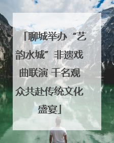 聊城举办“艺韵水城”非遗戏曲联演 千名观众共赴传统文化盛宴