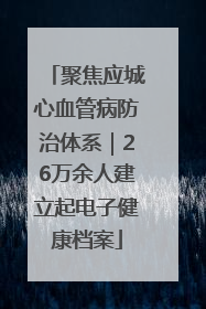 聚焦应城心血管病防治体系｜26万余人建立起电子健康档案
