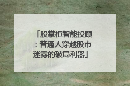 股掌柜智能投顾：普通人穿越股市迷雾的破局利器