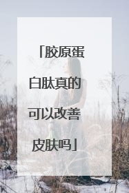 胶原蛋白肽真的可以改善皮肤吗