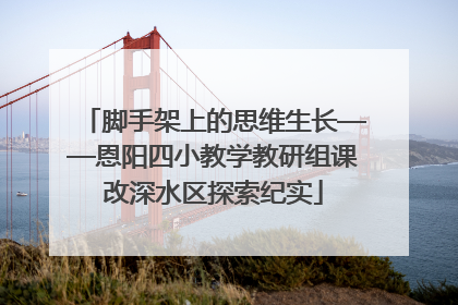 脚手架上的思维生长——恩阳四小教学教研组课改深水区探索纪实