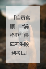 自贡富顺：“满格电”保障考生顺利考试