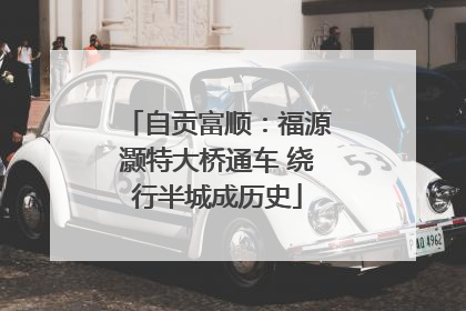 自贡富顺：福源灏特大桥通车 绕行半城成历史