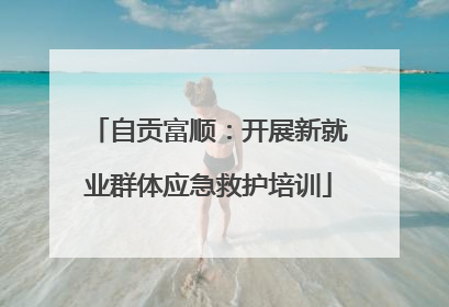 自贡富顺：开展新就业群体应急救护培训