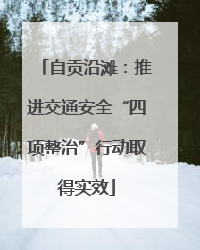 自贡沿滩：推进交通安全“四项整治”行动取得实效