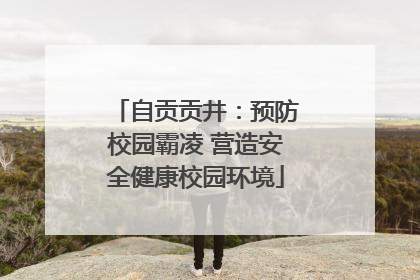 自贡贡井：预防校园霸凌 营造安全健康校园环境