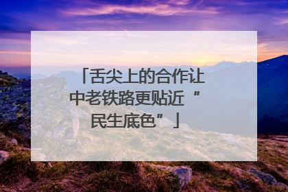 舌尖上的合作让中老铁路更贴近“民生底色”
