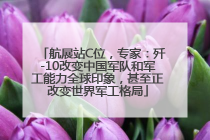 航展站C位，专家：歼-10改变中国军队和军工能力全球印象，甚至正改变世界军工格局