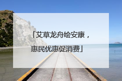 艾草龙舟绘安康，惠民优惠促消费
