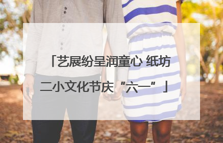 艺展纷呈润童心 纸坊二小文化节庆“六一”