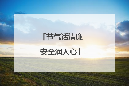 节气话清廉 安全润人心