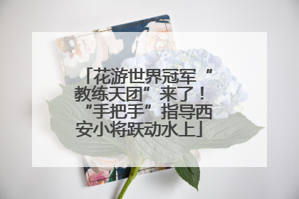 花游世界冠军“教练天团”来了！“手把手”指导西安小将跃动水上