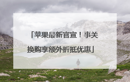 苹果最新官宣！事关换购享额外折抵优惠