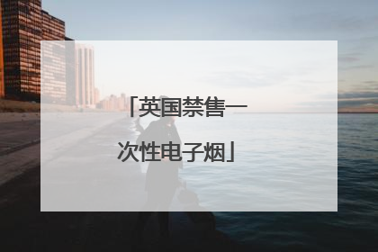 英国禁售一次性电子烟