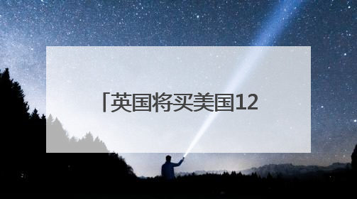 英国将买美国12架F-35A战机，实现一个“首次”