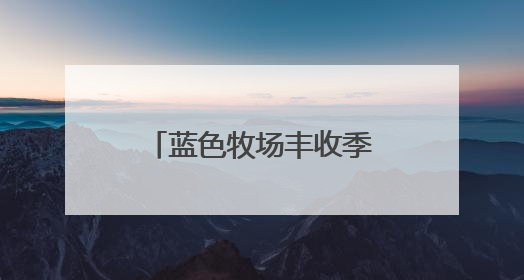 蓝色牧场丰收季：千亩养殖区年产值超三千万 海产经济活力足