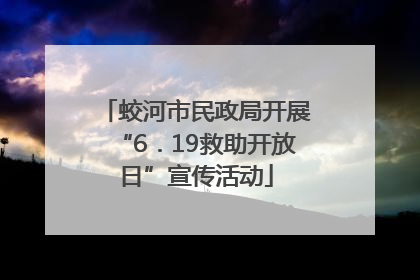 蛟河市民政局开展“6．19救助开放日”宣传活动