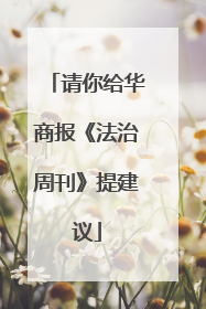 请你给华商报《法治周刊》提建议
