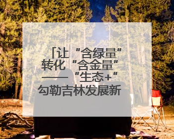 让“含绿量”转化“含金量”——“生态+”勾勒吉林发展新图景