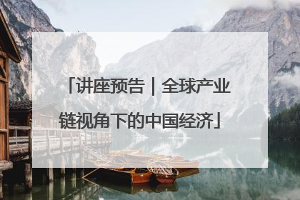 讲座预告｜全球产业链视角下的中国经济