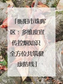衡阳市珠晖区：多维度宣传控烟知识 全方位共筑健康防线