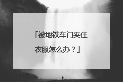 被地铁车门夹住衣服怎么办？