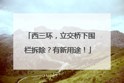 西三环，立交桥下围栏拆除？有新用途！