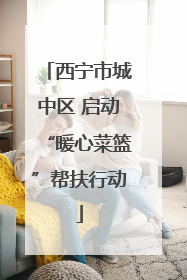 西宁市城中区 启动“暖心菜篮”帮扶行动
