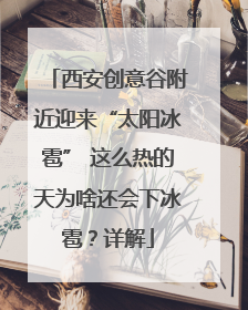 西安创意谷附近迎来“太阳冰雹” 这么热的天为啥还会下冰雹？详解