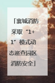 襄城消防采取“1+1”模式动态巡查园区消防安全