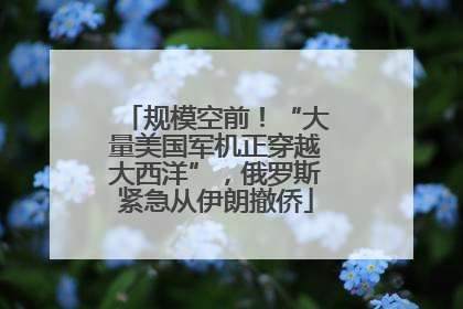 规模空前！“大量美国军机正穿越大西洋”，俄罗斯紧急从伊朗撤侨