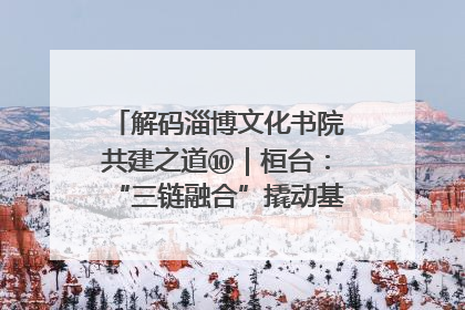 解码淄博文化书院共建之道⑩｜桓台：“三链融合”撬动基层文化共治新动能