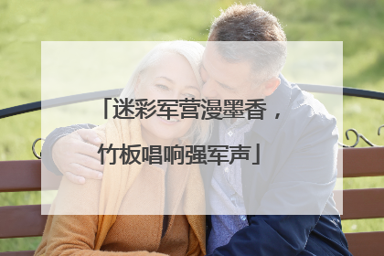 迷彩军营漫墨香，竹板唱响强军声