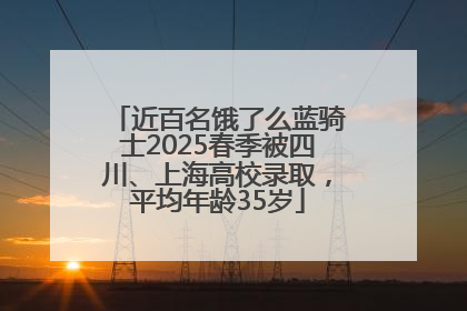 近百名饿了么蓝骑士2025春季被四川、上海高校录取，平均年龄35岁