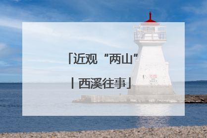 近观“两山”丨西溪往事