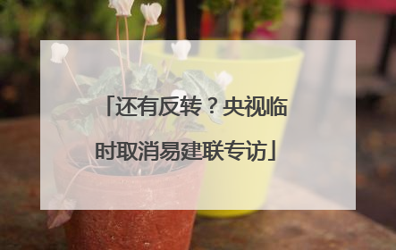 还有反转？央视临时取消易建联专访