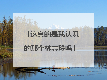 这真的是我认识的那个林志玲吗