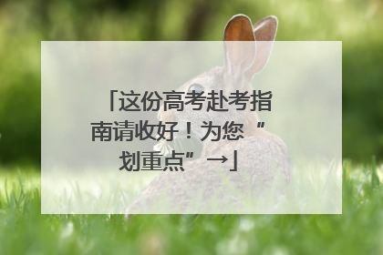 这份高考赴考指南请收好！为您“划重点”→