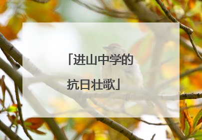 进山中学的抗日壮歌