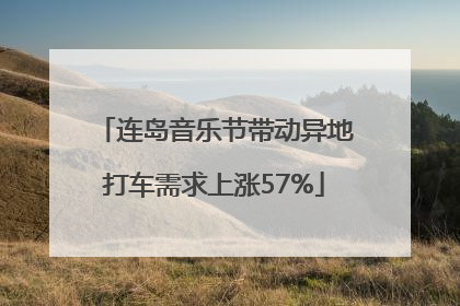 连岛音乐节带动异地打车需求上涨57%