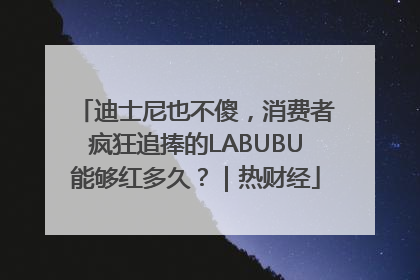 迪士尼也不傻，消费者疯狂追捧的LABUBU能够红多久？｜热财经