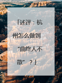 述评：杭州怎么做到“曲终人不散”？