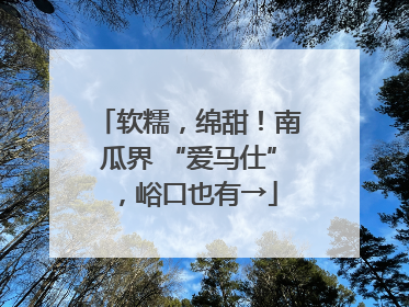 软糯，绵甜！南瓜界 “爱马仕”，峪口也有→