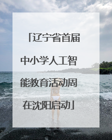 辽宁省首届中小学人工智能教育活动周在沈阳启动