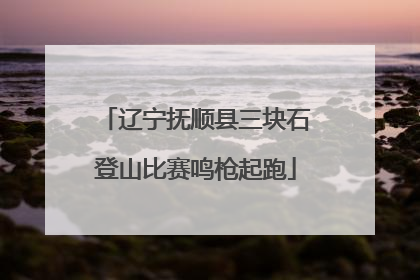 辽宁抚顺县三块石登山比赛鸣枪起跑